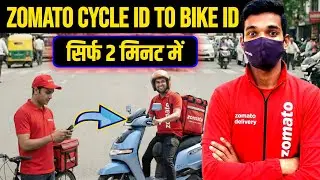 Cycle से Bike ID कैसे करें? Zomato Cycle ID To Bike ID Convert | Cycle ID को Bike/EV कैसे करें?