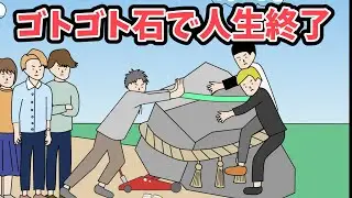 ゴトゴト石にイラズラした大学生が石に仕返しされて物理的に人生終了【アニメコント】