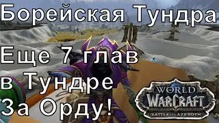 [WOW 8.0.1][Стрим] Борейчкая тундра - Таунка'ле, [Низкоуровневый контент]