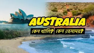 কেন অস্ট্রেলিয়ার ৯০% জায়গা খালি? | কেন অস্ট্রেলিয়া রহস্যময় | Australia Unknown Facts | Travel Facts 