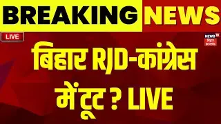 ✅RJD Congress Toot LIVE : बिहार Mahagathbandhan में टूट ? | Bihar Election | Tejashwi Yadav | Rahul