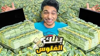 اول لعبه في العالم بتقدر تصنع فيها فلوس😱 محاكي البنك الحلقه الاولي🔥| banker simulator