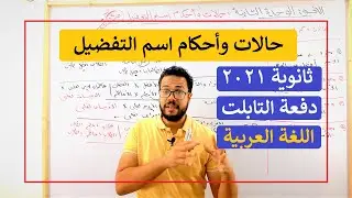 حالات وأحكام اسم التفضيل| الوحدة الثانية نحو| الثانوية العامة 2022| ثانوية التابلت (016)| نظام جديد