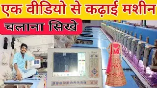 एक वीडियो से कढ़ाई मशीन चलाने का तरीका सीखें 💯 #shyamkushvaha91 #surat #embroidery