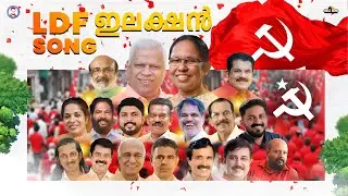 ഏവരും തേടിനടന്ന ഇലക്ഷൻ ഗാനം Election song 2024 LDF Thanseer Koothuparamba