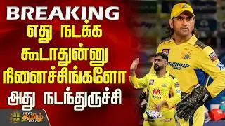 #BREAKING || CSK | MS Dhoni | Chennai High Court|எது நடக்க கூடாதுன்னு நினைச்சிங்களோ அது நடந்துருச்சி