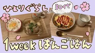 1週間の晩ごはんとおやつ/30代ひとり暮らしの自炊