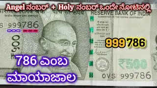 ಏಂಜೆಲ್ ನಂಬರ್ ಮತ್ತು 786 ಒಂದೇ ನೋಟಿನಲ್ಲಿ| 786 ನಂಬರ್ ನೋಟುಗಳ ರಹಸ್ಯ| 786 number notes value #786 #angel