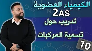 تدريب حول تسمية بعض المركبات العضوية I أمثلة تستحق التدقيق !!