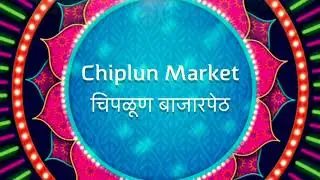 Chiplun Market - चिपळूण बाजारपेठ