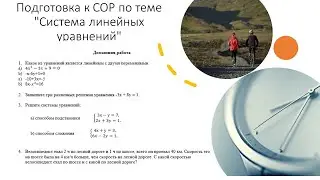 СОР 6 класс Система линейных уравнений