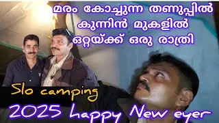 2025/ കുന്നിൻ മുകളിൽ തണുത്ത് വിറച്ച ഒരു രാത്രി!solo camping 2.7 resulation