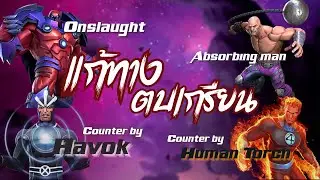 แก้ทาง Counter Onslaught และ Absorbing Man บน Battle Ground Marvel Contest Of Champions