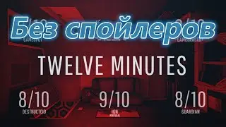 12 Minutes Обзор (без спойлеров). Геймплей.