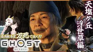 誉れを捨てよ！難易度：万〇 『狐』が支配する地、天塩ヶ浜を目指す！【#ghostofyōtei 】#ゴーストオブヨウテイ #初見実況 #新人vtuber (一応)
