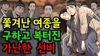 조선민담 | 도둑 누명 쓰고 쫓겨난 억울한 여종을 구한 가난한 노총각 선비의 인생역전 | 야담 | 한국고전 | 조선시대 | 옛날이야기 | 잠잘때 듣는 이야기