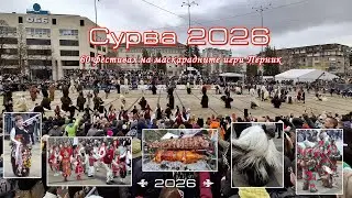 60 фестивал на кукерските и маскарадни игри Перник 2026
