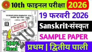 10th फाइनल परीक्षा 2026|19 फरवरी संस्कृत | Sample Paper |19 February 10 Sanskrit Original paper 2026