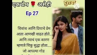 शिवांश म्हणाला प्रियाला सावत्र आई...चिकू पडला पायऱ्यांवरून... | Ep 27 | एक प्रेम ❤️ असेही.. शिवांश💕