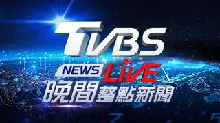 🔴01/22【LIVE】TVBS NEWS晚間整點新聞 重點直播 Taiwan News  20260122