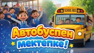 АВТОБУСПЕН МЕКТЕПКЕ! Көңілді балалар әні!#қазақшамультфильм#балаларғаарналған#көңілдібалаларәні