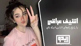 اغاني عراقي مطلوبة يارايح وللجاي الناس ذبت ماي | تعديل مميز