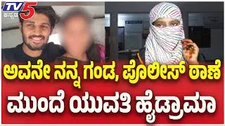Alleged Love Cheating Case In Raichur | ಅವನೇ ನನ್ನ ಗಂಡ, ಪೊಲೀಸ್ ಠಾಣೆ ಮುಂದೆ ಯುವತಿ ಹೈಡ್ರಾಮಾ