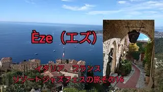 Èze（エズ）村。ニース近郊人気の絶景地。帰りたくなかった。　ウンブリア（イタリア）ニース（フランス）リゾートジャズフェスの旅その16