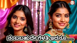 ನಂಬಬಹುದೆ ಗೆಳತಿ ಇದನೂ ಭಾವಗೀತೆ/ ಭಕ್ತಿಗೀತೆ/ ದಾಸರಪದ/Nambabahude gelati edanu Bhavageete/Dasarapada/song/