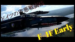 【WarThunder】 フレアは甘え F-4F PhantomⅡ (Early)【ゆっくり実況】