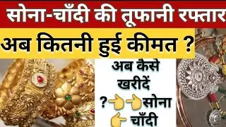 सोना हुआ सस्ता Gold Rate गिरावट  |Goldrate |goldprice |silverprice |Sone ka bhav |aaj ki rate price
