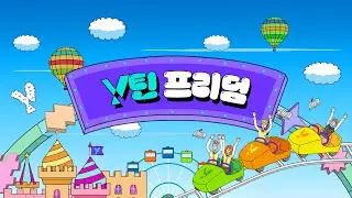 시험이 끝, 즐거움 시작!  | Y틴 프리덤