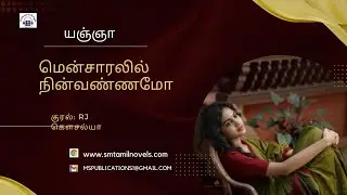 மென்சாரலில் நின்வண்ணமோ | யஞ்ஞா | முழுநாவல் |ஒலிப்புத்தகம்