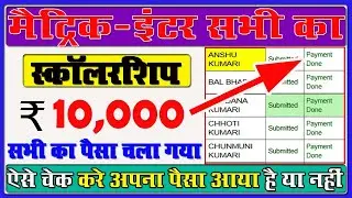 Bihar Board Matric Inter Scholarship 2020 Jari | Bihar Board 2020 Ka Scholarship Kaise Check Kare