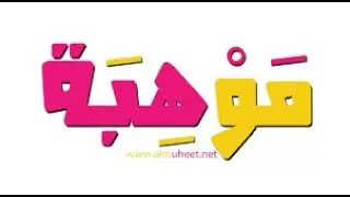 #موهبة المستوى الثالث حل الاختبار (3) مع الأستاذ زكي الشعلة