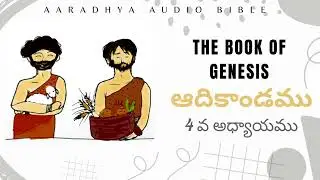 ఆదికాండము 4 వ అధ్యాయము | Exploring Genesis: The Beginning of Everything | Aaradhya Audio Bible |