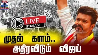 🔴LIVE : Vijay | Parandur | TVK Vijay | Parandur Airport Protest | முதல் களம் -அதிரவிடும் விஜய்