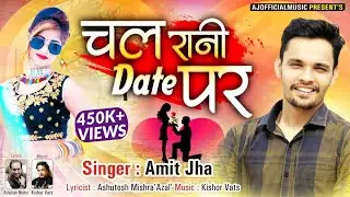 चल रानी डेट पर | Chal Rani Date Par | Amit Jha | New Maithili Song | Ajofficialmusic