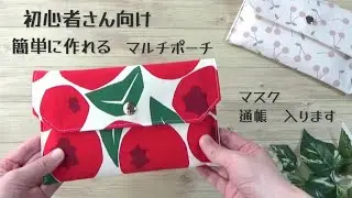 初心者さん向け　簡単に作れる【マルチポーチの作り方】マスク、通帳、ポータブル充電器など　色々なものをいれてお使いいただけます