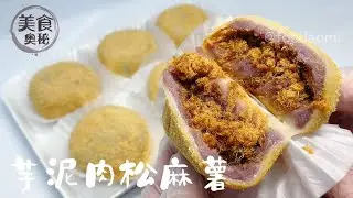 【Taro Pork Floss Mochi Recipe】