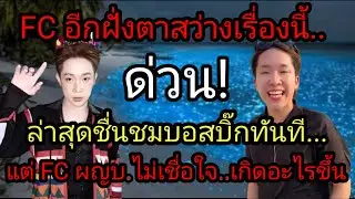 ด่วน! FC อีกฝั่งตาสว่างเรื่องนี้
