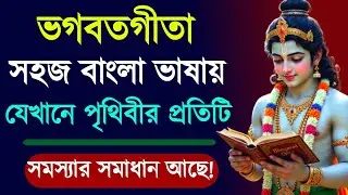 শ্রীকৃষ্ণের বাণী থেকে জীবন শিক্ষা &ndash; নিজের ভেতরের শক্তি জাগাও | Motivation | Krishna Quotes | Bani