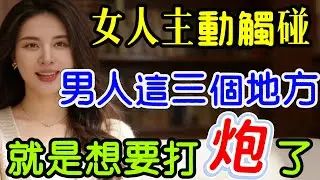 女人主動觸碰男人這三個地方，就是想『要』了，千萬別不懂。｜ #女人 #主動 #觸碰 #男人 #欲望 #身體 #荷爾蒙 #催產素 #多巴胺 #雌激素 #安全感 #情緒 #信任 #親密 #