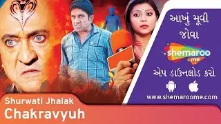 Chakravyuh | Shurwati Jhalak | Disha Patel | Jeet Upendra | Gujarati Movie