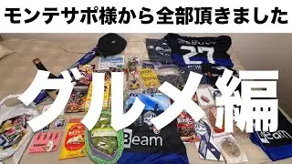 【YAMAGATA】モンテディオ山形vsロアッソ熊本の試合観に行った際にモンテサポ様から頂きましたものを食す(食事編)