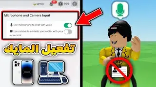 تفعيل المايك في روبلوكس بأسهل طريقة.. 🎤 (بدون هويه ❌💳)