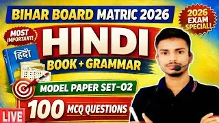 Bihar Board Matric Exam 2026 | Hindi Book & Grammar Model Paper Set-02 | 100 MCQ Questions Hindi |