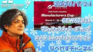 【GT7】GTWS2026オンライン予選マニュファクチャラーズカップRd.4ニュル【グランツーリスモ７】