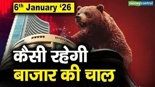 Stock Market: 6 जनवरी को कैसी रह सकती है बाजार की चाल | Stock Market Outlook