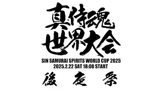真サムライスピリッツ世界大会2025　後夜祭　2025/02/23